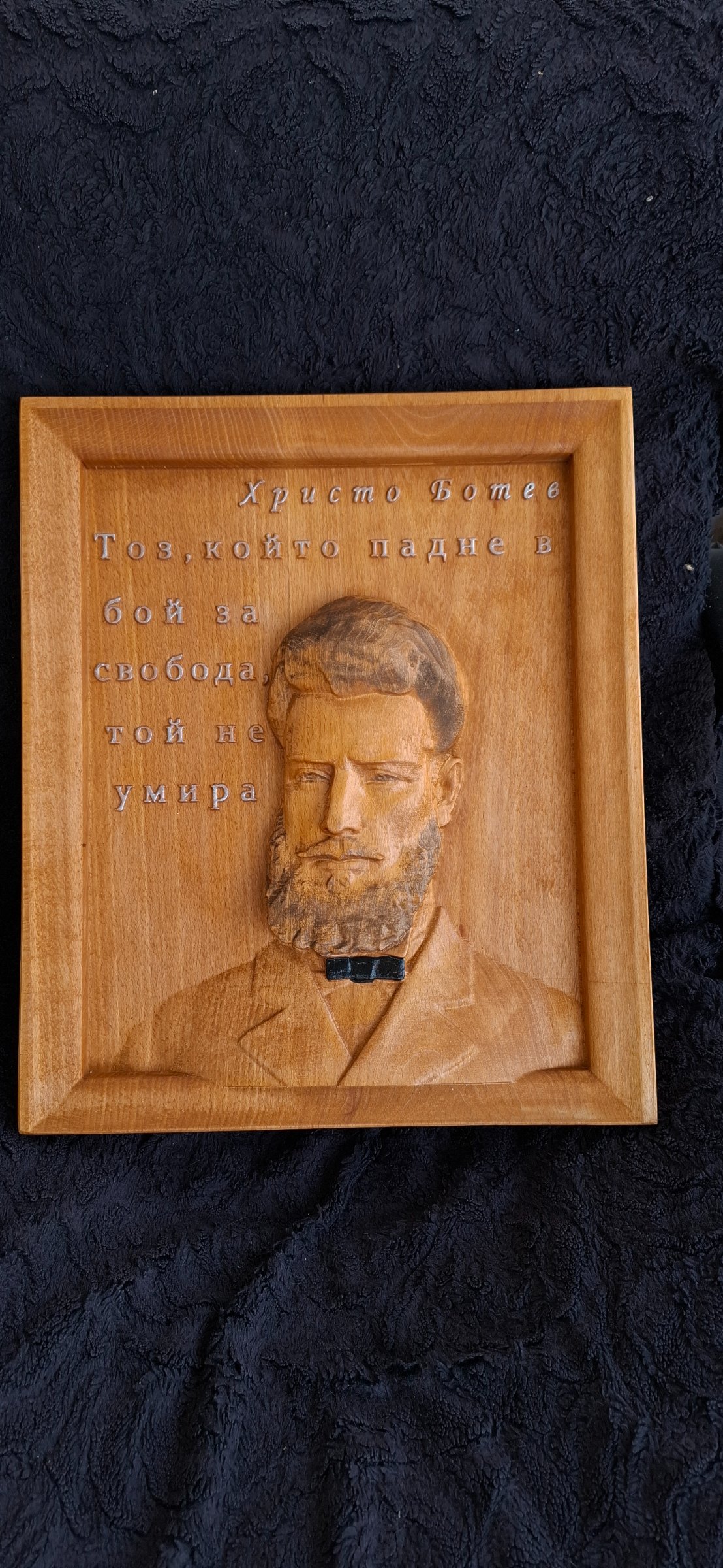 Дървено пано с историческа личност Христо Ботев