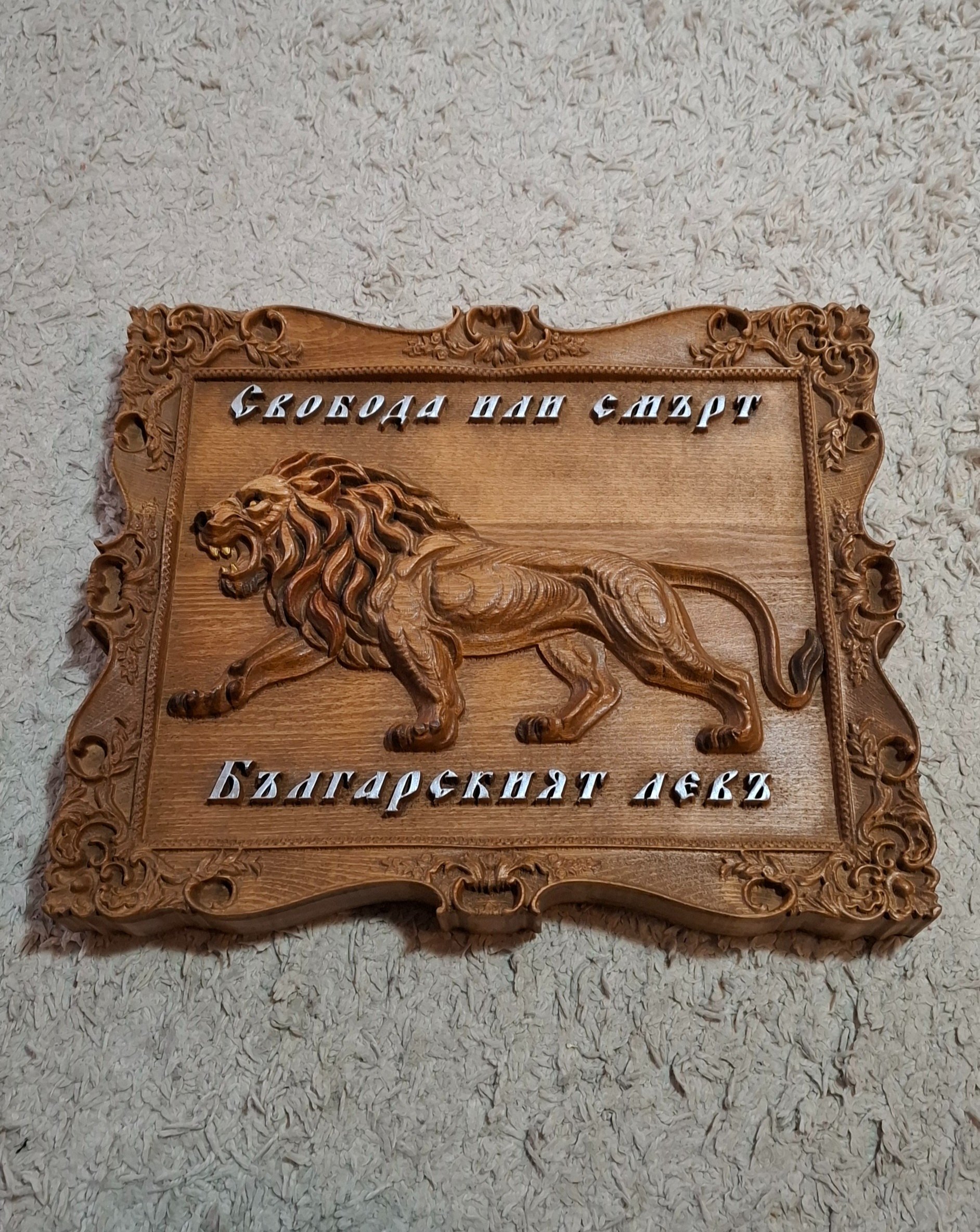 Резбовано пано Българският лъв