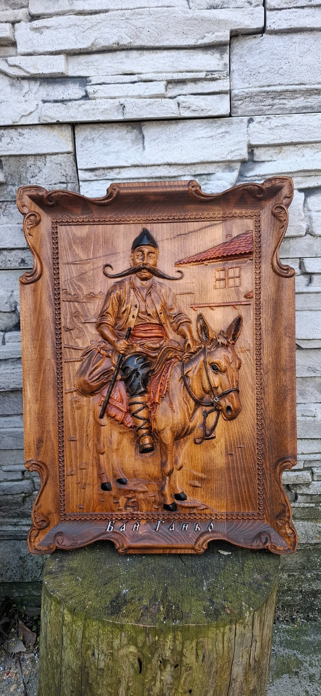 Резбовано пано Бай Ганьо